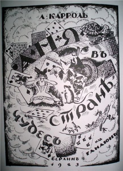 Файл:Lewis Carroll AIW Cover by Zalshupin (1923).jpg