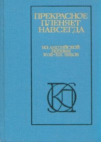 Файл:Prekrasnoe plenyaet navsegda cover.jpg