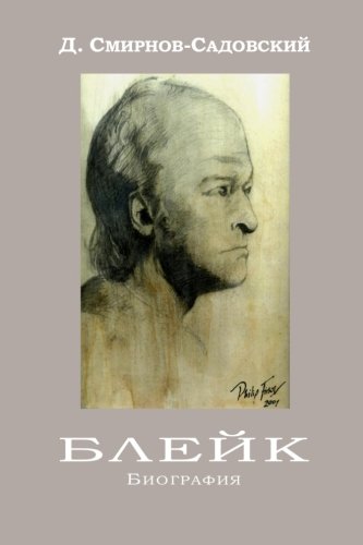 Файл:Блейк Биография.jpg
