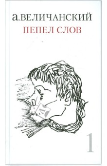 Александр Леонидович Величанский