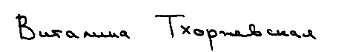 Файл:Vitalina Tkhorzhevskaya signature.jpg
