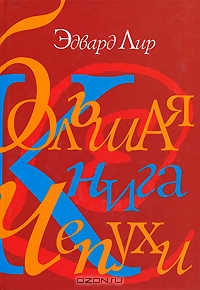 Файл:Bolshaya kniga chepukhi cover.jpg