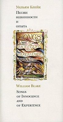 Файл:Blake Songs of Innovence & Expetience cover.jpeg