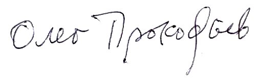 Файл:Oleg prokofiev signature.jpg