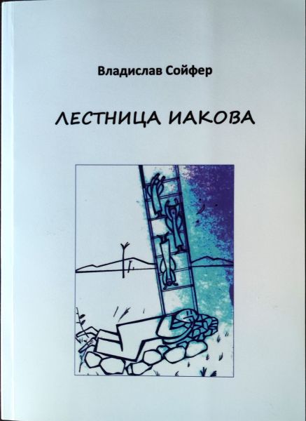 Файл:Лестница Иакова (Сойфер).jpg