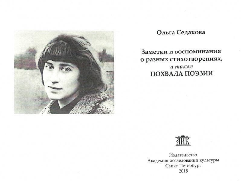 Файл:Седакова похвала поэзии.jpg