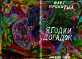 Yagodki Dogadok (Cover),1997