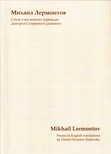 Файл:Mikhail Lermontov in English.jpg