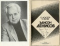 Книга «Эдисон Денисов» Ю. Холопова и В. Ценовой (фронтиспис)