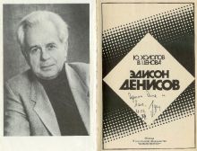 Эдисон Васильевич Денисов