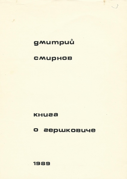 Файл:Книга о Гершковиче обложка.jpg