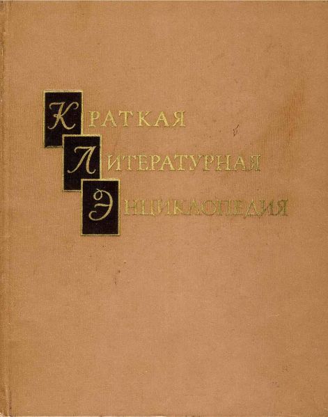 Файл:Краткая литературная энциклопедия.jpg